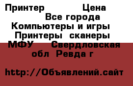 Принтер HP A426 › Цена ­ 2 000 - Все города Компьютеры и игры » Принтеры, сканеры, МФУ   . Свердловская обл.,Ревда г.